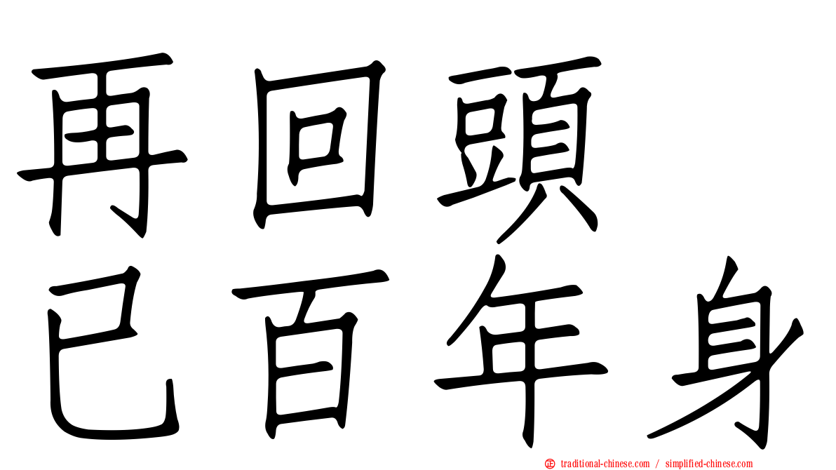 再回頭　已百年身